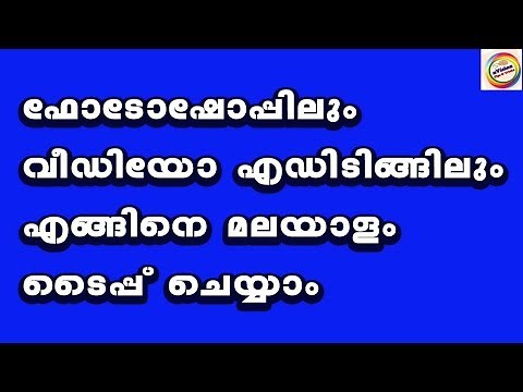 How to type malayalam in photoshop and Video editing #typeit