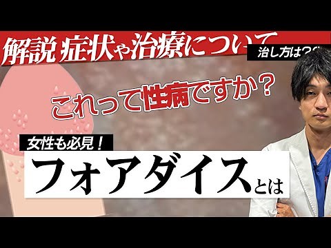 【亀頭のぶつぶつ】フォアダイスの解説 症状や治療について！