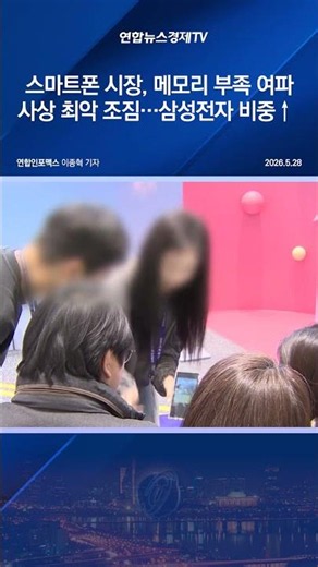 스마트폰 시장, 메모리 부족 여파 사상 최악 조짐…삼성전자 비중↑