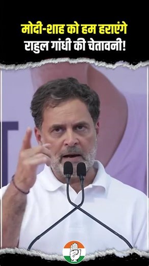 मोदी–शाह को हम हराएंगे 🔥🔥 | Rahul Gandhi
