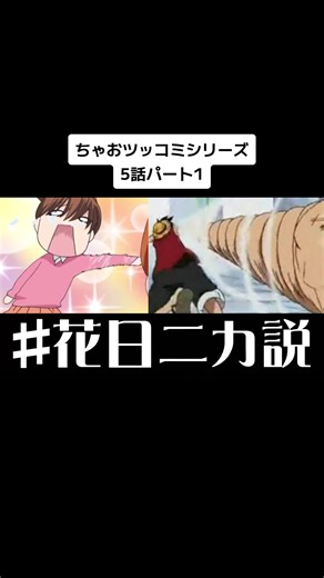 ちゃおツッコミシリーズ 第5話 パート1のストーリー