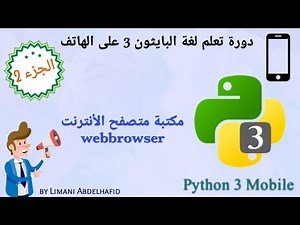شرح 22 : مكتبة متصفح الأنترنت (webbrowser) | Learn Python 3