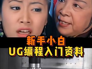 新手学习UG编程，应该怎么去入门呢？