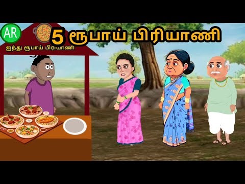 5 rupees biryani | Tamil cartoon story | Tamil animation