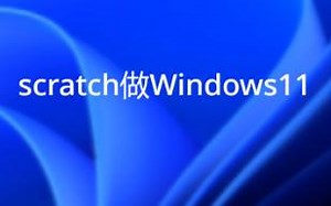 scratch做Windows11