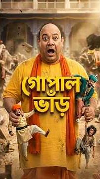 😱 নবাবের ফাঁদে কৃষ্ণনগর!গোপাল ভাঁড় কি শেষ পর্যন্ত বাঁচাতে পারবে? ⚔️🔥#gopalbhar #banglastory #comedy