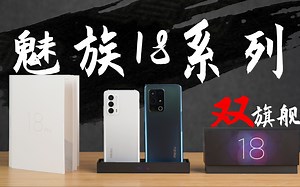 #种草大作战# 魅族18系列双旗舰首发体验：超声波指纹有多快？