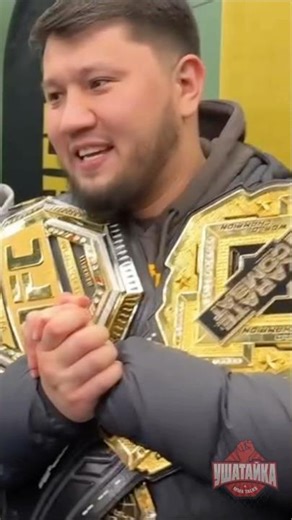 Петр Ян вручил своему тренеру пояс UFC: "Кайрат, это твоя заслуга тоже!" #shorts