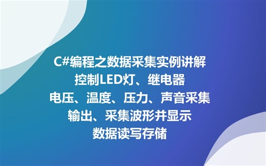 C#编程数据采集卡：控制LED灯、继电器；电压、温度、压力、声音采集；波形输出、波形采集显示；数据读写存储