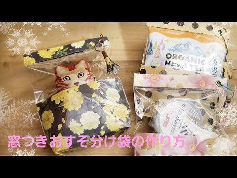 折り紙1枚とOPP袋を使った【窓つきおすそ分け袋】の作り方