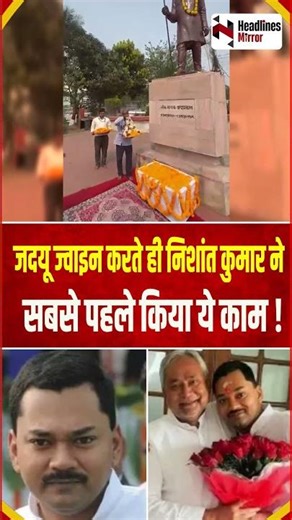 JDU ज्वाइन करते ही Nishant Kumar ने सबसे पहले किया ये काम !