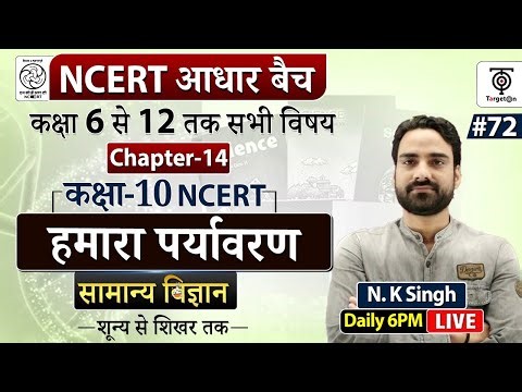 Complete NCERT General Science | NCERT Class -10 | हमारा पर्यावरण #72 | N.K. Sir