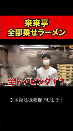 全トッピングラーメン #shorts