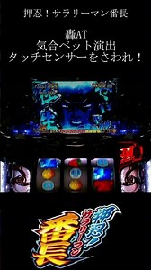 轟AT 気合ベット演出 タッチセンサーをさわれ！ パチスロ 押忍！サラリーマン番長 レア演出 #Shorts #パチスロ #サラ番
