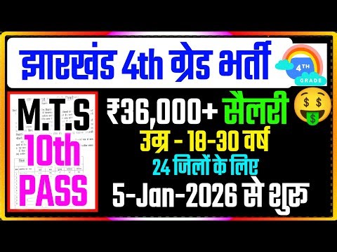 Jharkhand MTS New Vacancy 2026🔥! 10th पास !! Jharkhand 4th Grade Vacancy !! Age Count :- 6-2-2026 से