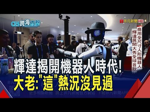 前進CES輝達展間 全球首款商用全尺寸人形機器人最吸睛! 鈺創.群聯齊呼DRAM缺貨潮前所未見 潘健成:今年非常嚴重!｜非凡財經新聞｜20260108