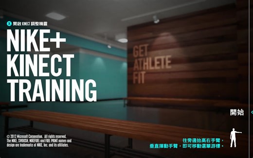[XBOX360]NIKE+ KINECT TRAINING 耐克+ Kinect训练