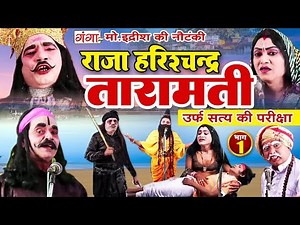 Mohammad Idrish Ki Nautanki | राजा हरिश्चंद्र-तारामती{भाग-1 }उर्फ़ सत्य की परीक्षा | इदरीश की नौटंकी