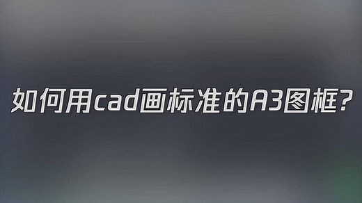 如何用cad画标准的a3图框