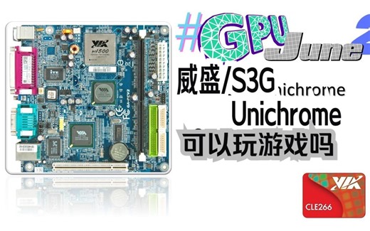 《机翻》Via/S3G Unichrome - 探索 Windows 98 3D iGPU 游戏