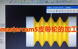 数控车床编程mastercam5，皮带轮的加工编程