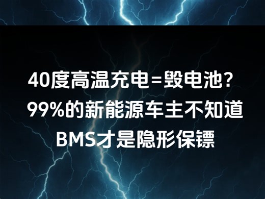 40度高温充电=毁电池？99%的新能源车主不知道，BMS才是隐形保镖