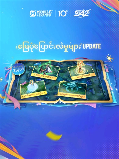 S42 ကြယ်တာရာဆီသို့ ဆယ်စုနှစ် - 10 နှစ်ပြည့်အထိမ်းအမှတ် Special Season က စတင်နေပါပြီ! မြေပုံပြောင်းလဲမှုများ Update ဟာ 28/09 ရက်နေ့မှာ စတင်မှာဖြစ်ပါတယ်! Healing Turtle၊ Golden Turret နှင့် ဖော်ထုတ်ပေးသော Wisp များကဲ့သို့သော မြေပုံပြောင်းလဲမှုအသစ်များဟာ ပိုမိုစုံလင်သော တိုက်ခိုက်မှုအတွေ့အကြုံများကို ဖန်တီးပေးမှာဖြစ်ပါတယ်။ ထို့အပြင် အဆင့်မြှင့်ထားသည့် ပျံသန်းနေသော တိမ်တိုက်ဟာ ပြန်လည်ရောက်ရှိလာမှာဖြစ်ပါတယ်! အသေးစိတ်အချက်အလက်များကို ကြည့်ရန် ဒီ Video ကို နှိပ်ပါ! #MLBBS42 #MLBB10TH #MLBBStarwardDecad