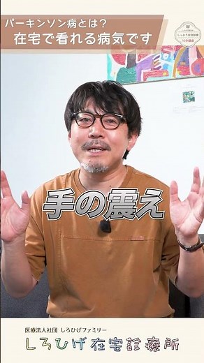 【在宅医療】パーキンソン病＝施設入所ではありません。薬の調整と介護環境の工夫で、最期まで家で穏やかに過ごす方法｜東京都江戸川区・しろひげ在宅診療所