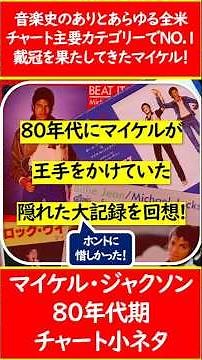 【80年代洋楽】マイケル・ジャクソンの80年代年間チャートにおける幻と化した”隠れた大記録未遂”を回想！