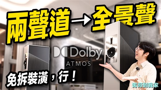 音響不受限！Burmester BC150兩聲道音響宅，免拆裝潢也能變全景聲？