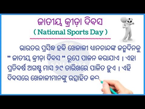 ଜାତୀୟ କ୍ରୀଡ଼ା ଦିବସ / National Sports Day # Odia Sahayata #