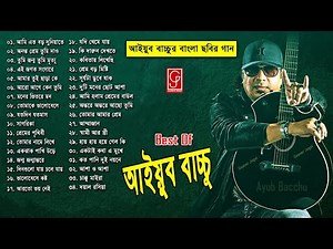 আইয়ুব বাচ্চুর বাংলা ছবির যত গান ♫ Ayub Bacchu Bangla Film Song ♫ Bangla Film songs ♫ Gaaner Jogot