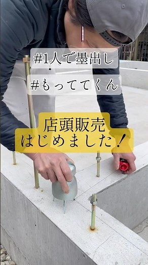 墨出し作業がラクになる！「もっててくん」はプロショップホダカで購入可能#墨出し #建築 #1人で墨出し