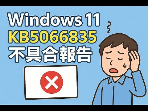 Windows 11 更新プログラム「KB5066835」不具合報告
