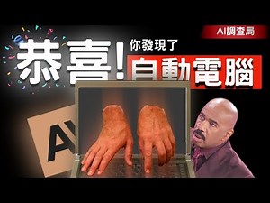 如何讓AI接管你的電腦（和手機）