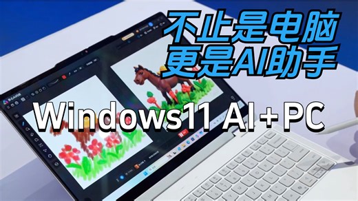 不止是电脑，更是AI助手【Windows11 AI  PC】让效率主动找上门