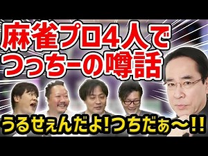 【切り抜き】Mリーガーの麻雀プロ4人で土田浩翔プロのうわさ話。「うるせぇな～！つちだぁ～！！」【#多井隆晴 #村上淳 #鈴木たろう #松本吉弘】【#神域リーグ #神域Streamerリーグ 第10節】