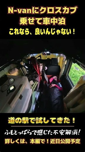 雨の日でも快適！N-Vanにクロスカブを乗せて道の駅で車中泊、コレ良いんじゃない！【6輪たま旅】