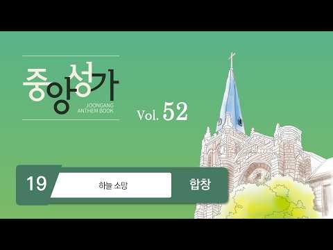 [Joongang Art] Joongang Choir Vol. 52 | 19. Hope of Heaven – Choir