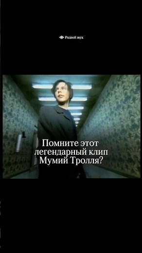 Slava Marlow переснял клип Мумий Тролля