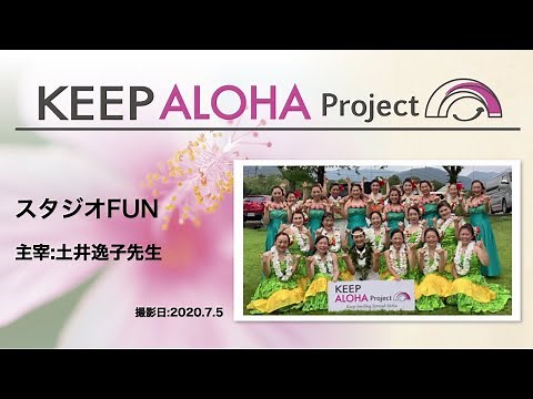【KEEP ALOHA Project】主宰:土井逸子先生/スタジオFUN