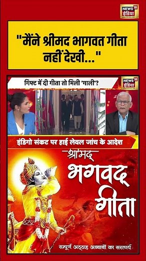 Rubika Liyaquat | "मैंने श्रीमद भागवत गीता नहीं देखी" | #goonj #putinindiavisit #pmmodi #short