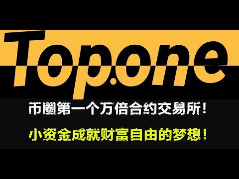 万倍杠杆合约交易所，top.one，100U即可体验币圈巨鲸的快感！1U也是大佬，事件合约专业交易所，超级合约加密货币交易所，百倍币，千倍币，万倍币，小资金成就财富自由的梦想！