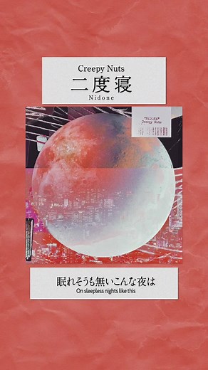 Creepy Nuts - 二度寝 ついに放送スタート！