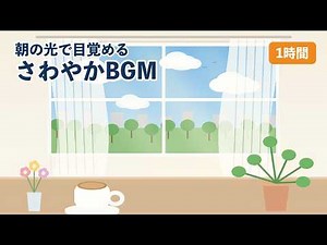 【朝BGM】気分が上がるさわやかな音楽 1時間 | 朝の支度・家事・ドライブに Feel Good Morning Music