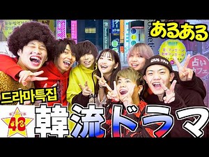 【あるある】絶対に共感できる韓流ドラマあるある！！！