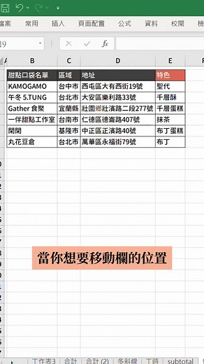你都怎麼移動欄的位置？ 只要按住Shift鍵， 真的一秒就完成✅ #excel #exceltips #excel技巧 #效率 #提升效率 #準時下班 #excel教學 #工作 #快捷鍵 #上班族 #office #表格 #table #工時 #人資 #財務