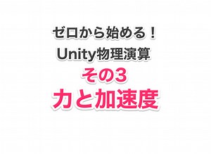 ０から始めるUnity物理演算③力と加速度 - Nexus Milo Lab. Blog
