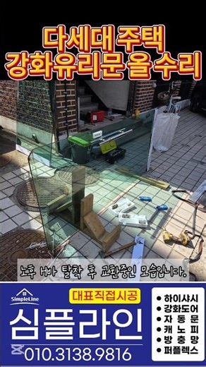 강화유리문 정석 수리 이렇게 심플라인 처럼!! 010.3138.9816 플로어힌지교체.H바교체 힌지는 소모품입니다.