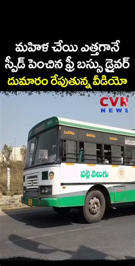 మహిళ చేయి ఎత్తగానే 'స్పీడ్' పెంచిన ఫ్రీ బస్సు డ్రైవర్ | APSRTC Free Bus Service | CVR NEWS